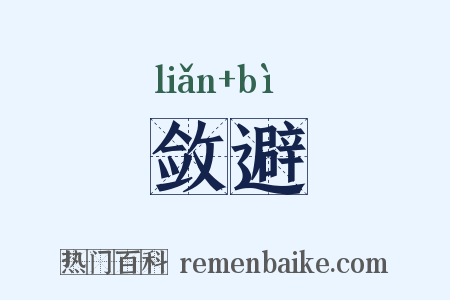 敛避是什么意思的图片